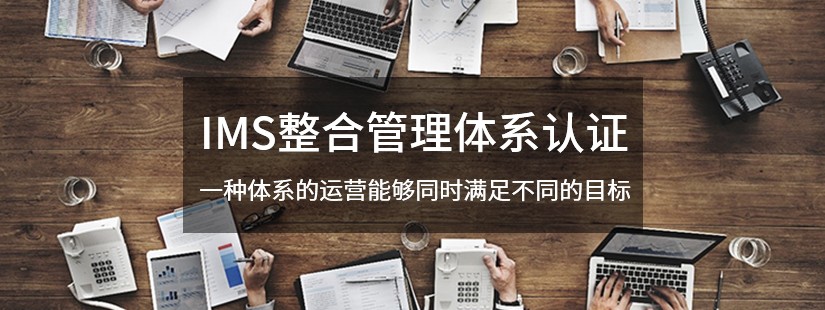 IMS认证