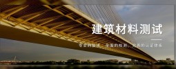 门窗幕墙检测