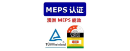 澳大利亚能效等级标签MEPS